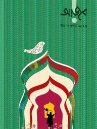 আজব ঈদ সংকলন ২০২৩