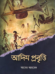 আদিম প্রবৃত্তি