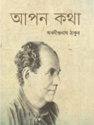 আপন কথা
