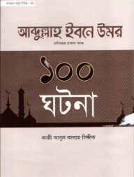 হযরত আবদুল্লাহ ইবনে উমর রা এর ১০০ ঘটনা