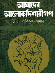 আমাদের আলোকদিশারীগণ