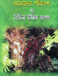 আমাদের পরিবেশ ও বিচিত্র উদ্ভিদ জগৎ