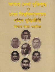 আমার দেখা মুক্তিযুদ্ধ ও ঢাকা বিশ্ববিদ্যালয়ের শহিদ বুদ্ধিজীবী