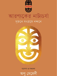 আরণ্যকের নাট্যচর্যা : সৃজনে সংগ্রামে নন্দনে