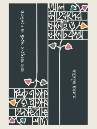 আল মাহমুদের সনেট ও সনেটকল্প