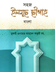 সহজ ইলমুছ ছীগাহ [বাংলা]