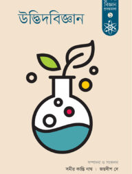 উদ্ভিদবিজ্ঞান