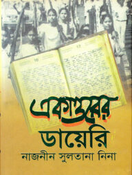 একাত্তরের ডায়েরি