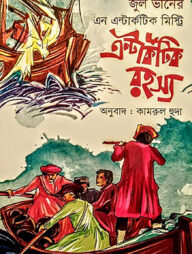 এন্টার্কটিক রহস্য