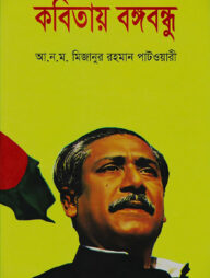কবিতায় বঙ্গবন্ধু