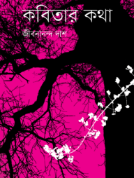 কবিতার কথা