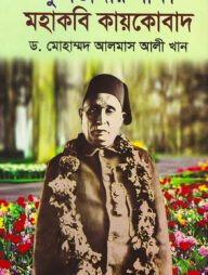 দু’শতাব্দীর সাক্ষী মহাকবি কায়কোবাদ