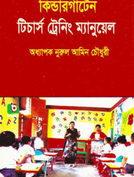 কিন্ডারগার্টেন টিচার্স ট্রেনিং ম্যানুয়েল
