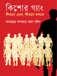 কিশোর গ্যাং কীভাবে এলো কীভাবে রুখবো