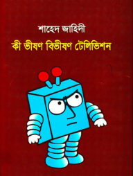 কী ভীষণ বিভীষণ টেলিভিশন