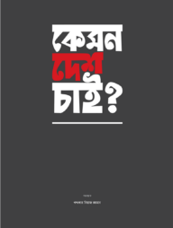 কেমন দেশ চাই?