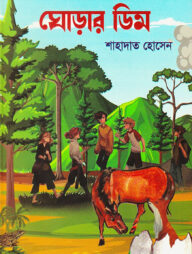 ঘোড়ার ডিম