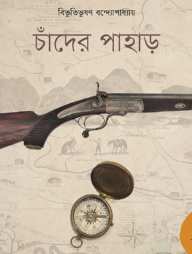 চাঁদের পাহাড়