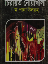 চিরায়ত নোয়াখালী