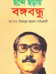 ছন্দে ছড়ায় বঙ্গবন্ধু