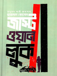 জাস্ট ওয়ান লুক