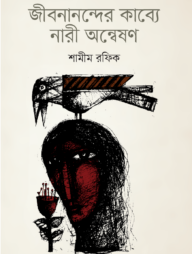 জীবনান্দের কাব্যে নারী অন্বেষণ