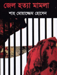 জেল হত্যা মামলা