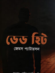 ডেড হিট