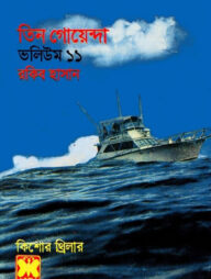 তিন গোয়েন্দা ভলিউম ১১