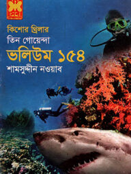 তিন গোয়েন্দা ভলিউম ১৫৪