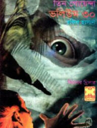 তিন গোয়েন্দা ভলিউম ৩০