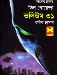তিন গোয়েন্দা ভলিউম - ৩১
