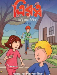 ত্রিরত্ন ভলিউম ১