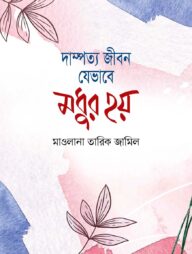 দাম্পত্য জীবন যেভাবে মধুর হয়