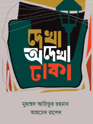 দেখা অদেখা ঢাকা