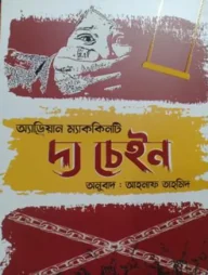 দ্য চেইন