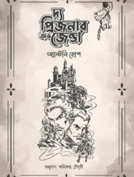 দ্য প্রিজনার অভ জেন্ডা