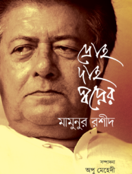 দ্রোহ দাহ স্বপ্নের মামুনুর রশীদ