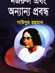নজরুল এবং অন্যান্য প্রবন্ধ