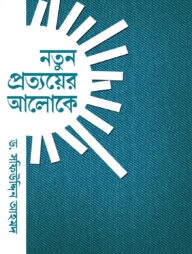নতুন প্রত্যয়ের আলোকে
