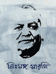 নিঃসঙ্গ সারথি