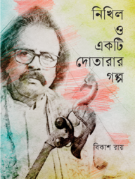 নিখিল ও একটি দোতারার গল্প