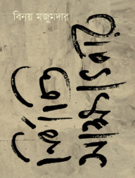 নির্বাচিত সাক্ষাৎকার