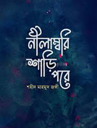 নীলাম্বরি শাড়ি পরে
