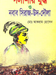 পলাশীর যুদ্ধ ও নবাব সিরাজ-উদ-দৌলা