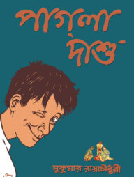 পাগলা দাশু