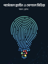 পার্সোনাল ব্র‍্যান্ডিং ও সোশ্যাল মিডিয়া