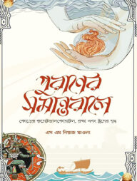 পুরাণের সমান্তরালে