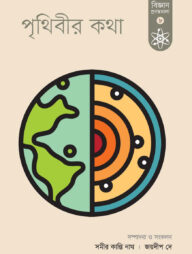 পৃথিবীর কথা