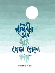 পৃথিবীর সব সুর থেমে গেলে পর